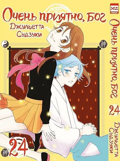 Очень приятно, Бог. Том 24 (Kamisama Hajimemashita). Манга - фото 1