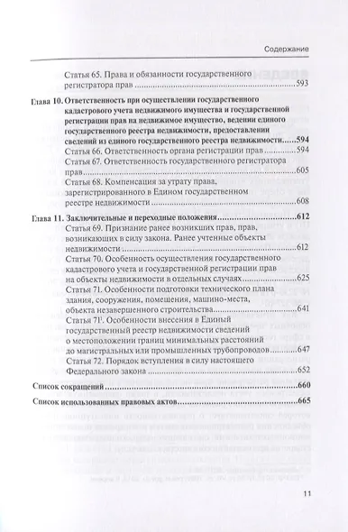 Комментарий к Федеральному закону от 13 июля 2015 г. № 218-ФЗ «О государственной регистрации недвижимости» - фото 8