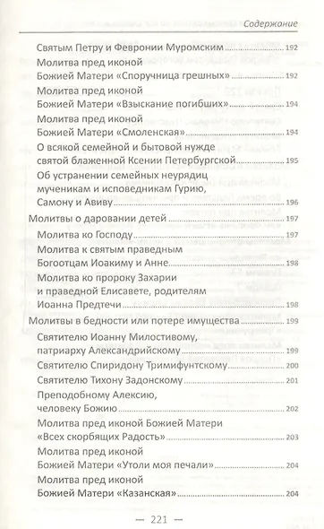 Наставления святых отцов на все случаи жизни. Как получить Небесную помощь - фото 6
