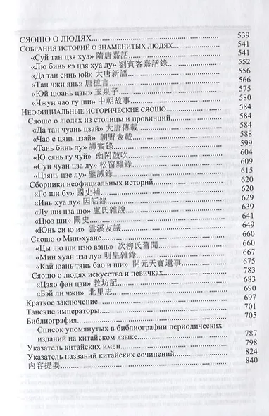 Записки о сокровенных чудесах Краткая история китайской прозы сяошо 7-10в. (Orientalia) Алимов - фото 4