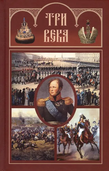 Три века: Россия от Смуты до нашего времени. В шести томах (комплект из 6-ти томов) - фото 6