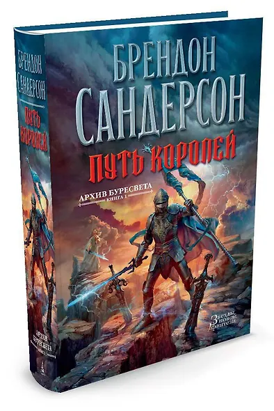 Архив Буресвета. Книга 1. Путь королей - фото 2