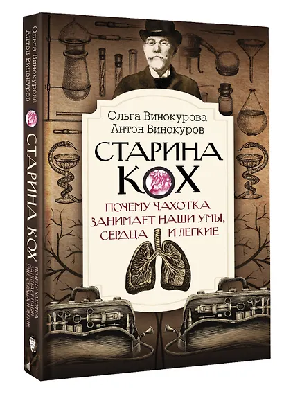 Старина Кох: почему чахотка занимает наши умы, сердца и легкие - фото 3