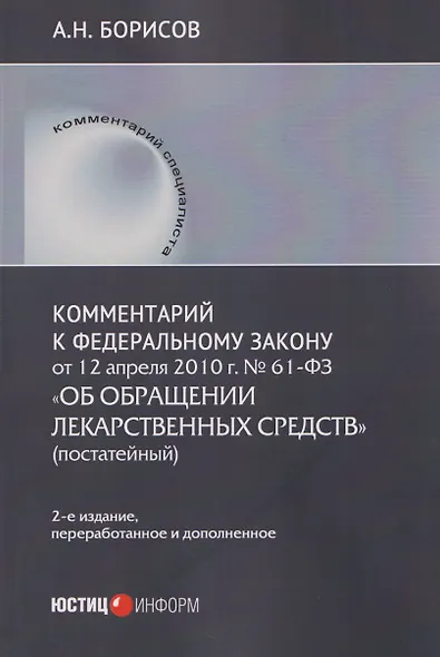Комментарий к Федеральному закону от 12 апреля 2010 г. № 61-ФЗ «Об обращении лекарственных средств» (постатейный) - фото 1