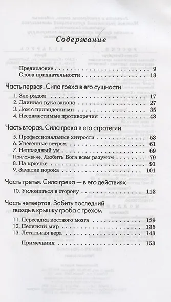 Враг внутри. Откровенный разговор о силе греха и победе над ним - фото 2