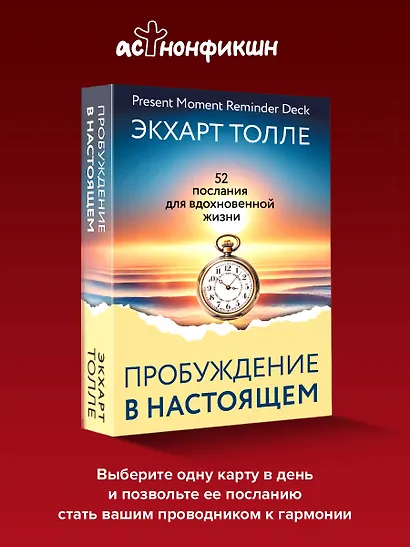 Пробуждение в Настоящем. 52 послания для вдохновенной жизни - фото 4