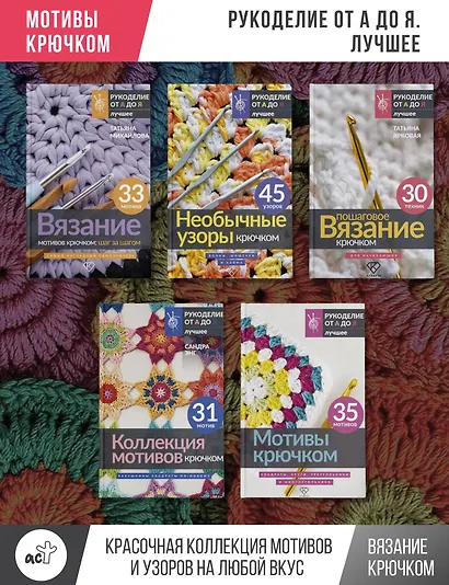 Красочные мотивы крючком. Универсальные схемы. 42 мотива - фото 5