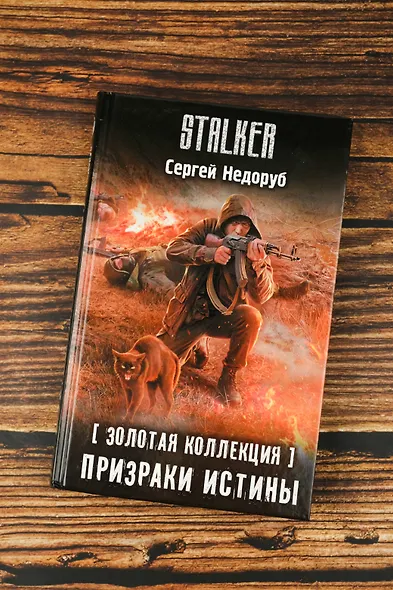 Золотая коллекция. Призраки истины - фото 6