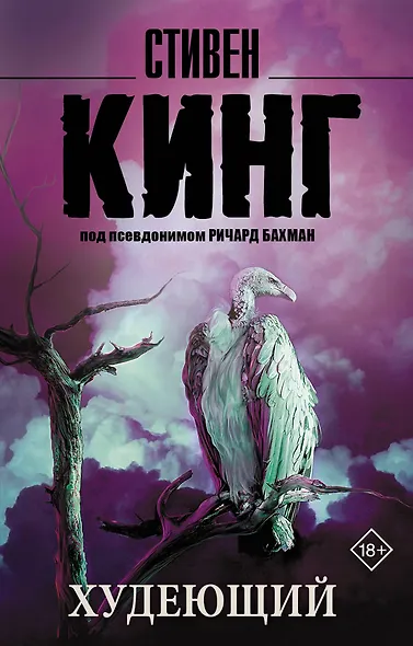 Худеющий : роман - фото 1