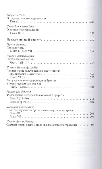 Кроме Макиавелли:Проблема метода в политических науках раннего Нового времени - фото 3