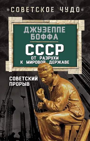 СССР: от разрухи к мировой державе. Советский прорыв - фото 1