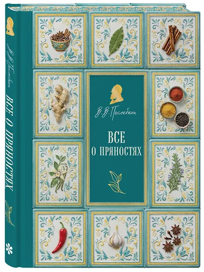 Все о пряностях (подарочное издание с запечатанным обрезом, фольгой и тиснением) - фото 3
