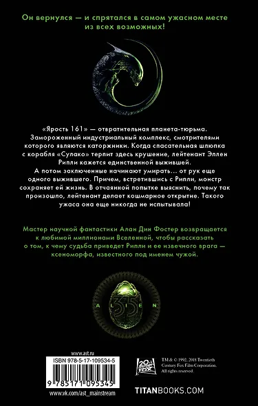 Чужой 3: Официальная новеллизация - фото 2
