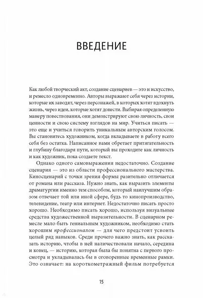 Как хороший сценарий сделать великим. Практическое руководство голливудского эксперта - фото 4