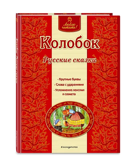 Колобок: русские сказки - фото 3