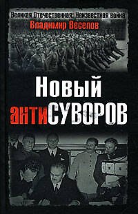 Новый антиСуворов - фото 1