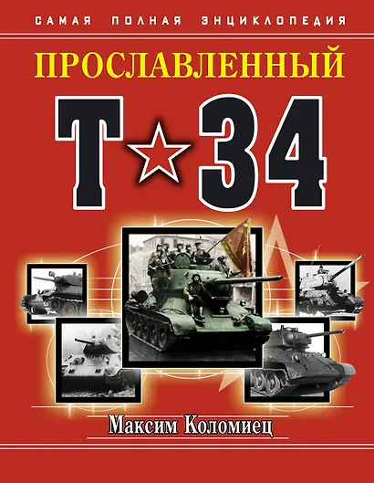 Прославленный Т-34. Самая полная энциклопедия - фото 1