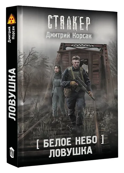 Белое небо. Ловушка - фото 3