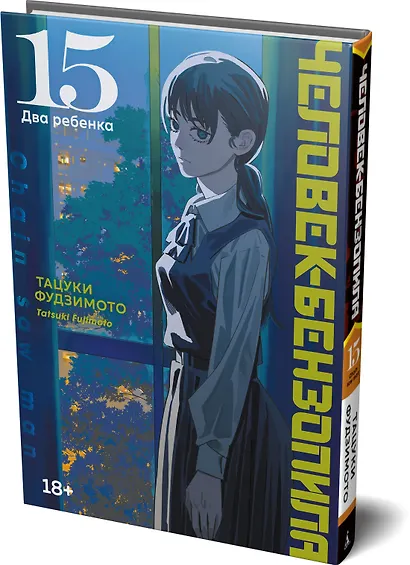 Человек-бензопила. Том 15 - Два ребенка (Chainsaw Man). Манга - фото 3