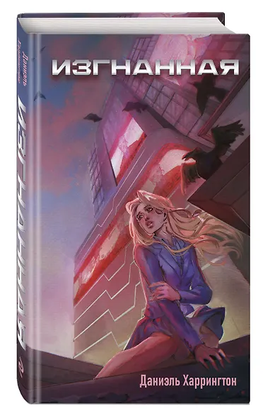 Изгнанная (#1) - фото 3
