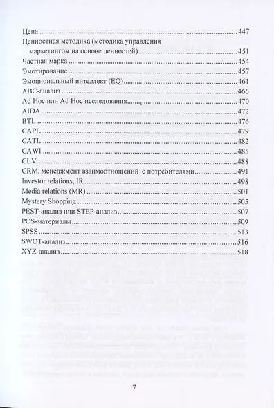 Маркетинг. Большой толковый словарь Александра Панкрухина - фото 6