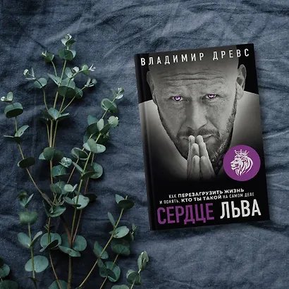 Сердце Льва. Как перезагрузить жизнь и понять, кто ты такой на самом деле - фото 6