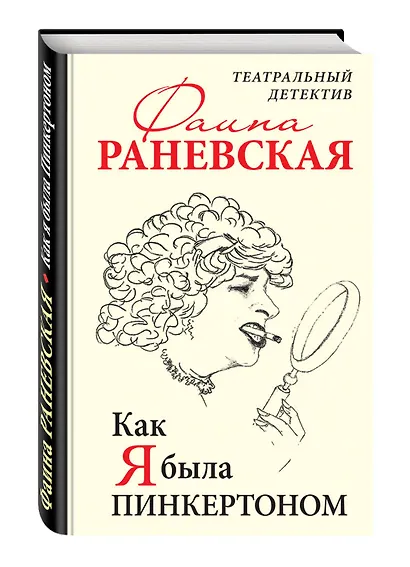 Как я была Пинкертоном. Театральный детектив - фото 3