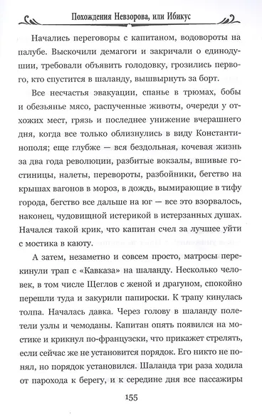 Похождения Невзорова, или Ибикус - фото 5