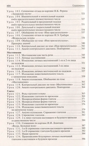 Русский язык. 4 класс. Поурочные разработки к УМК В.П. Канакиной , В.Г.Горецкого "Школа России" - фото 6