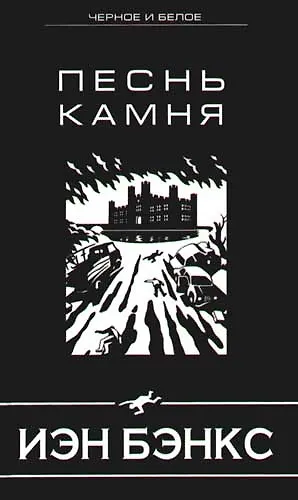 Песнь камня - фото 1