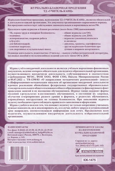 Журнал учета внеурочной деятельности обучающихся 5-11 классов в образовательной организации - фото 2