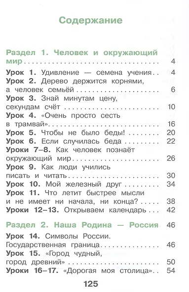 Окружающий мир. 2 класс. Учебное пособие. В двух частях. Часть 1. ФГОС 2021 - фото 2
