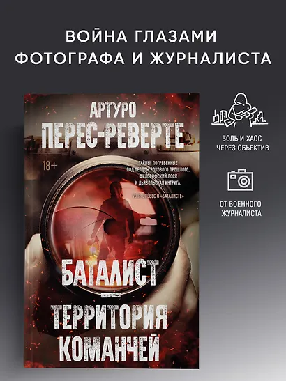 Баталист. Территория команчей - фото 4
