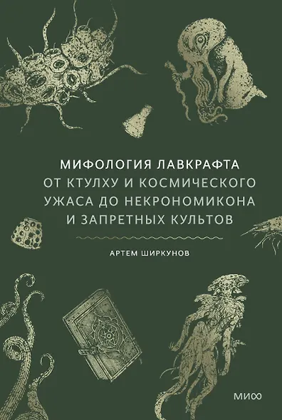 Мифология Лавкрафта. От Ктулху и космического ужаса до Некрономикона и запретных культов - фото 1