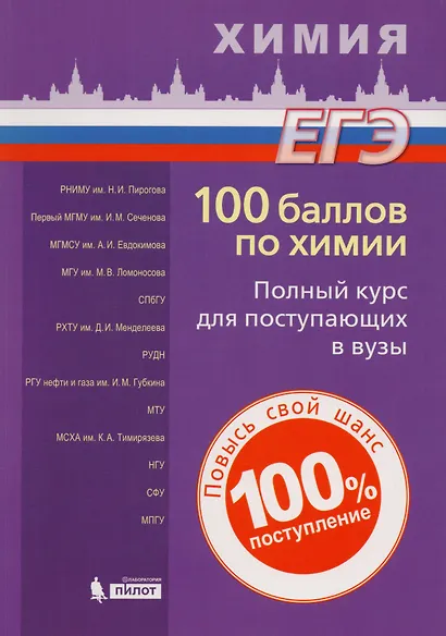 100 баллов по химии. Полный курс для поступающих в ВУЗы: учебное пособие - фото 1