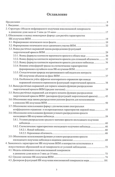 Оптическое поле морской пригоризонтной области для инфракрасных и телевизионных приборов. Монография - фото 2