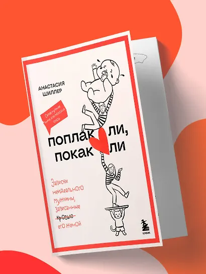 Поплакали, покакали. Записки неидеального мужчины, записанные кровью (зачеркнуто) его женой - фото 11