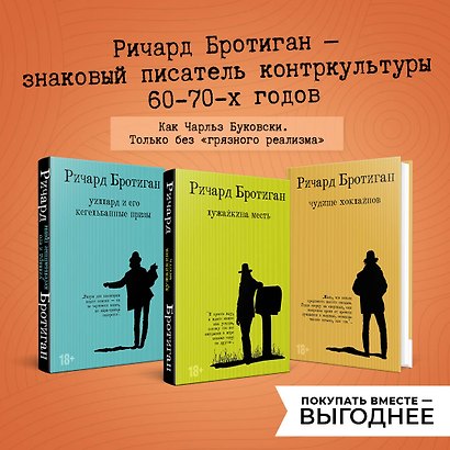Набор романы Бротигана (комплект из 3-х книг: "Лужайкина месть", "Чудище Хоклайнов" и "Уиллард и его кегельбанные призы") - фото 4