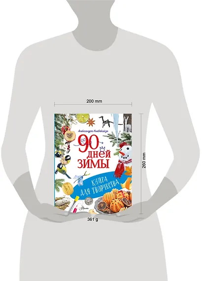 90 дней зимы. Книга для творчества - фото 4
