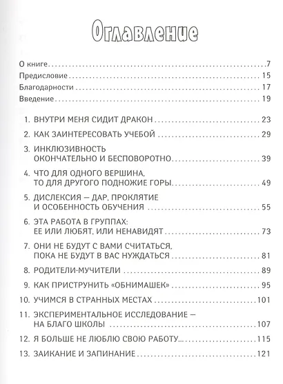 Классный учитель: Как работать с трудными учениками, сложными родителями и получать удовольствие от - фото 2
