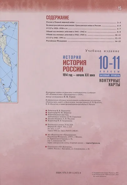 История. История России 1914 год-начало XXI века.Контурные карты. 10-11 классы. Базовый уровень - фото 4
