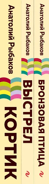 Бронзовая птица. Выстрел. Кортик (комплект из 3 книг) - фото 7