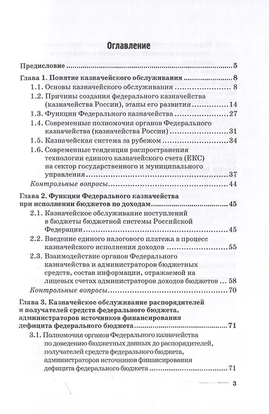 Казначейское обслуживание в государственном и муниципальном секторе: Учебное пособие - фото 3