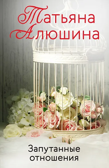 Запутанные отношения - фото 1