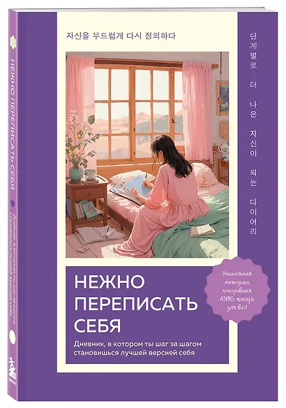 Нежно переписать себя. Дневник, в котором ты шаг за шагом становишься лучшей версией себя - фото 3