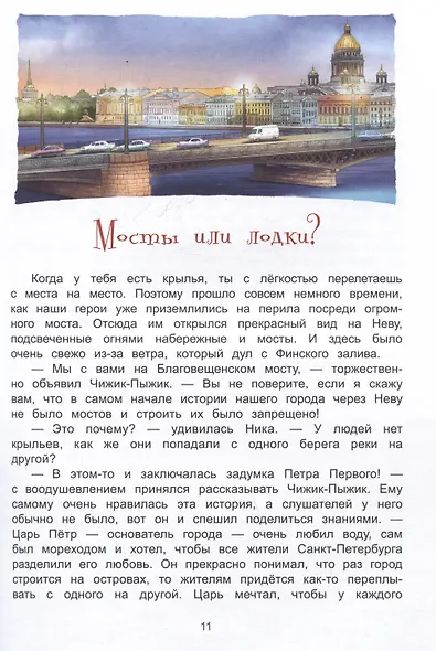 Новые приключения Чижика-Пыжика в Санкт-Петербурге - фото 3