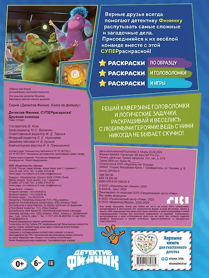 Детектив Финник. Супер раскраска! Дружная команда - фото 2