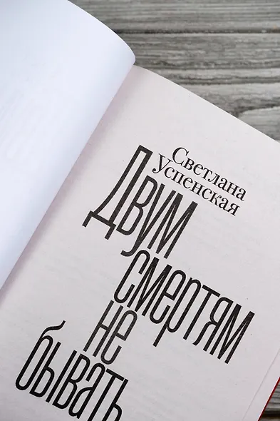 Двум смертям не бывать - фото 9