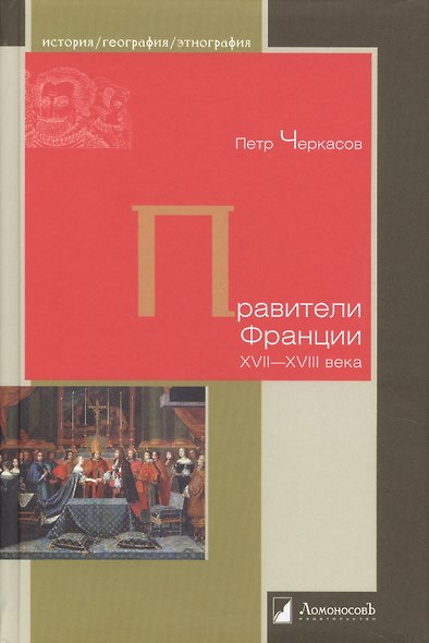 Правители Франции XVII–XVIII века - фото 1