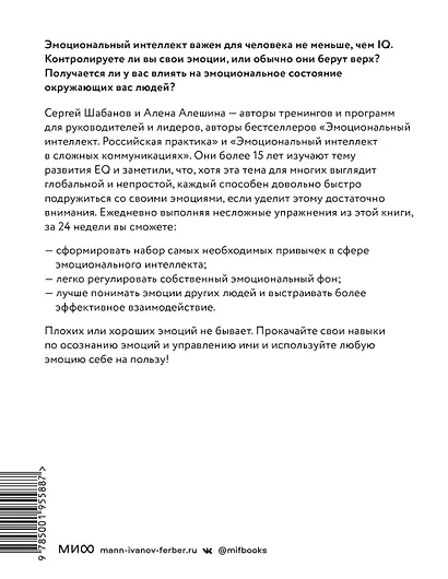 Развиваем эмоциональный интеллект. Как прокачать свой EQ за 24 недели. Практика - фото 2